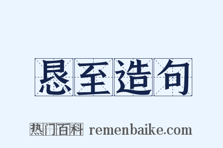 恳至造句是什么意思的图片